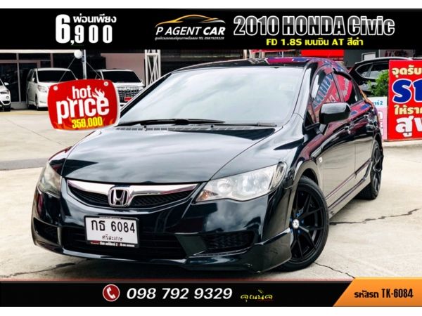 2010 Honda Civic FD 1.8S AT ผ่อนเพียงเดือนละ 6,900